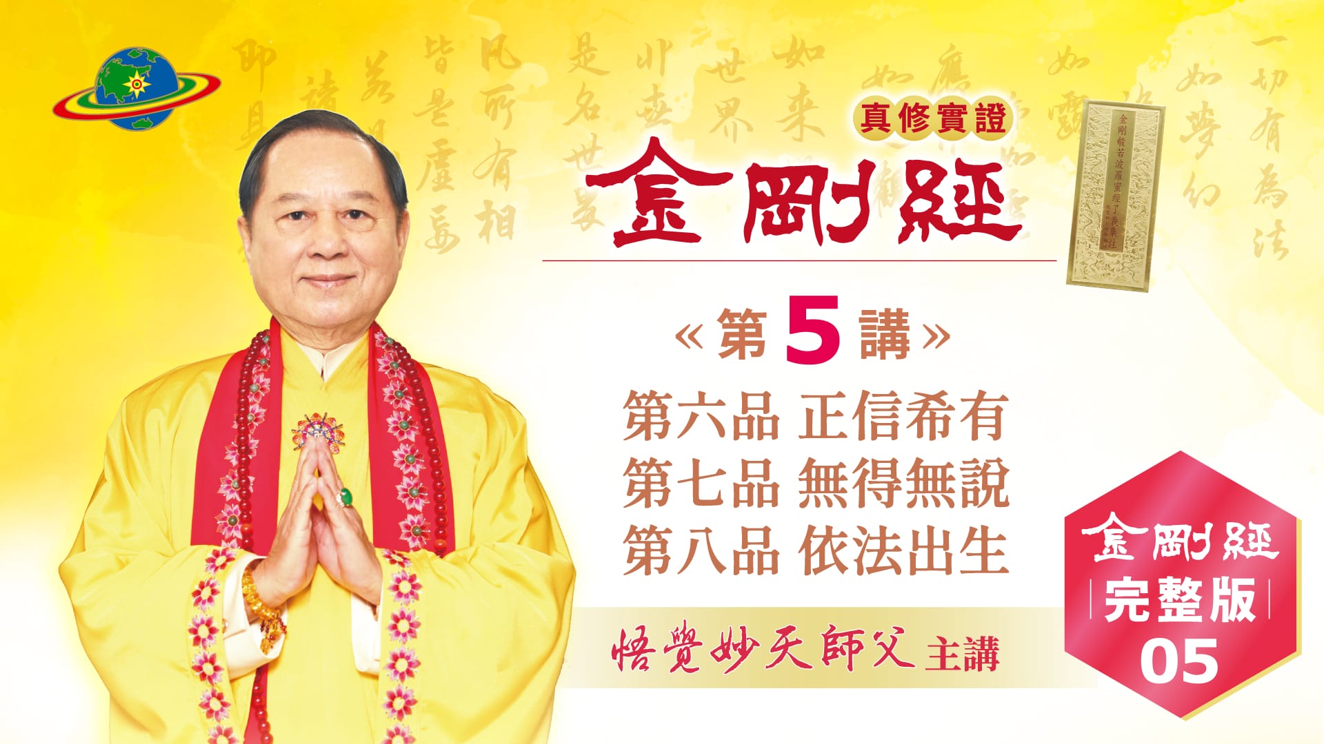 金剛經Full-05｜第六品 正信希有｜第七品 無得無說｜第八品 依法出生｜金剛經真修實證完整版