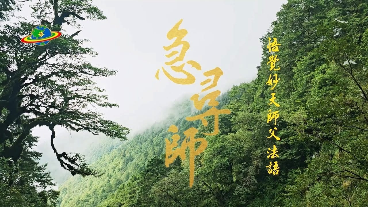 【法語】急尋師｜墨韻禪心｜成就的上師，方能引領行者覓得佛性