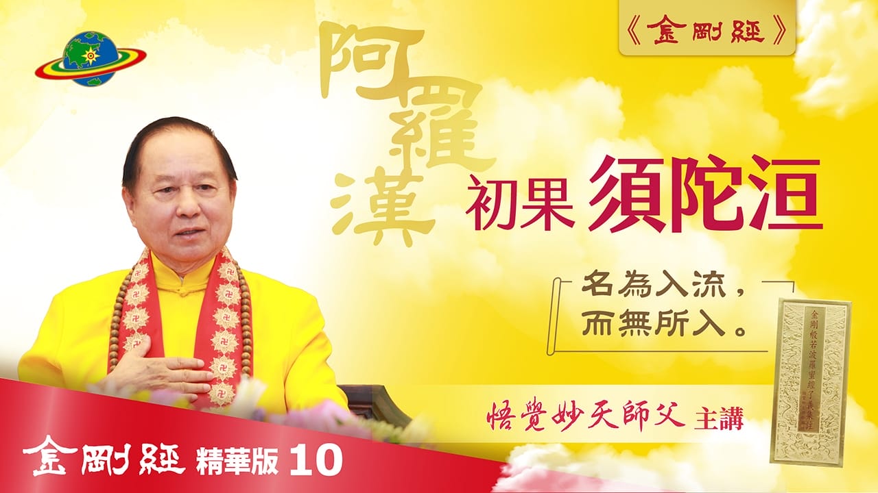 金剛經Cut-10｜初果 須陀洹｜名為入流，而無所入｜在人間離相修行，證到欲界天｜金剛經真修實證精華版