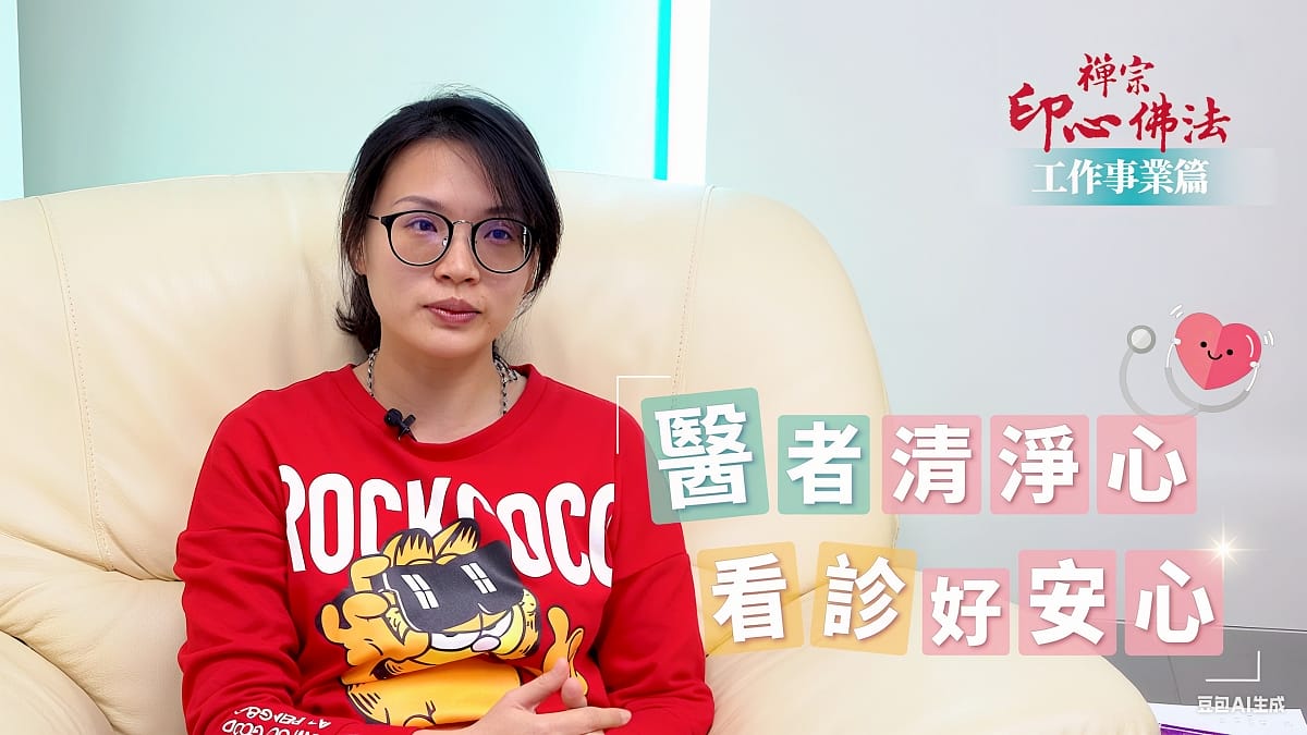 【禪修見證】  醫者清淨心，看診好安心｜工作事業篇｜悟覺妙天禪師弟子禪修見證