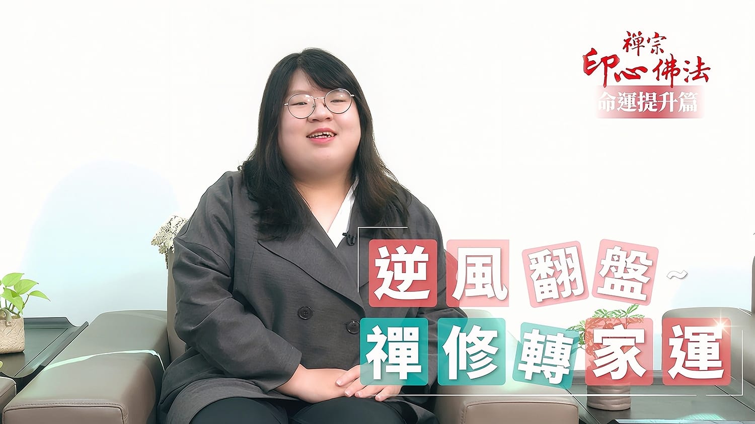 【禪修見證】  逆風翻盤～禪修轉家運｜命運提升篇｜悟覺妙天禪師弟子禪修見證