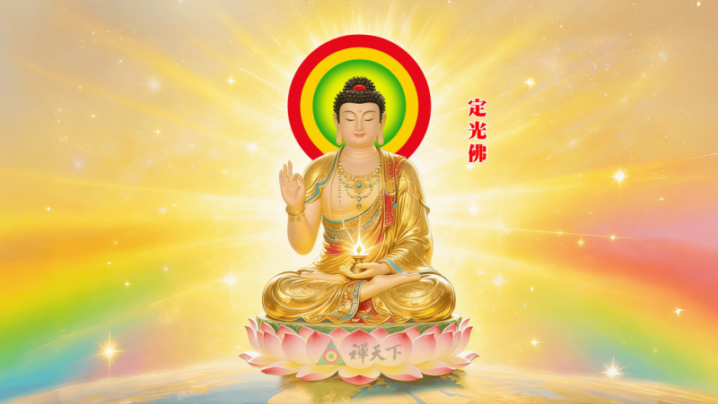 定光佛