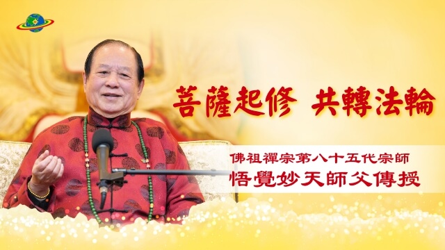 菩薩起修 共轉法輪｜藥師佛禪寺2022元旦開示