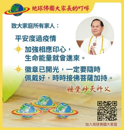 地球佛國大家長的叮嚀