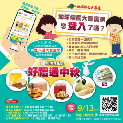 地球佛國大家庭網,您「登入」了嗎