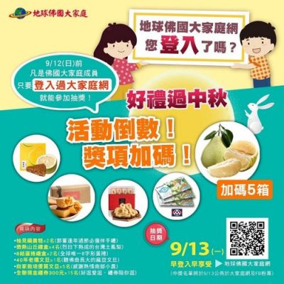 中秋送好禮倒數!獎項加碼!