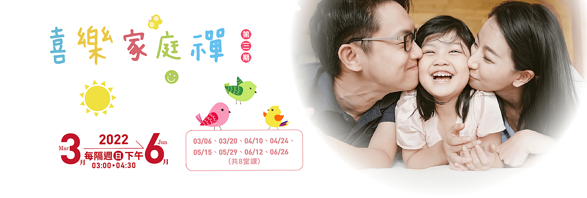 喜樂家庭禪banner