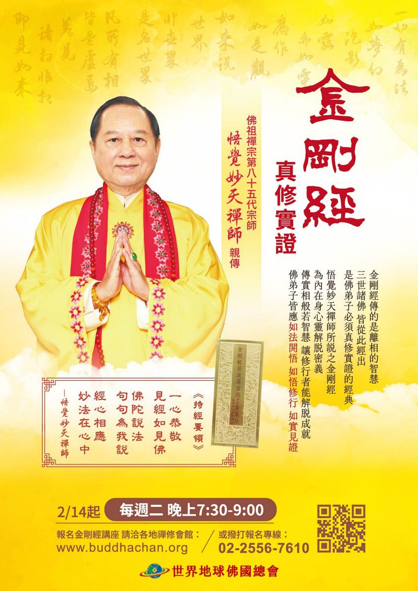 週二高階講座《金剛經真修實證》