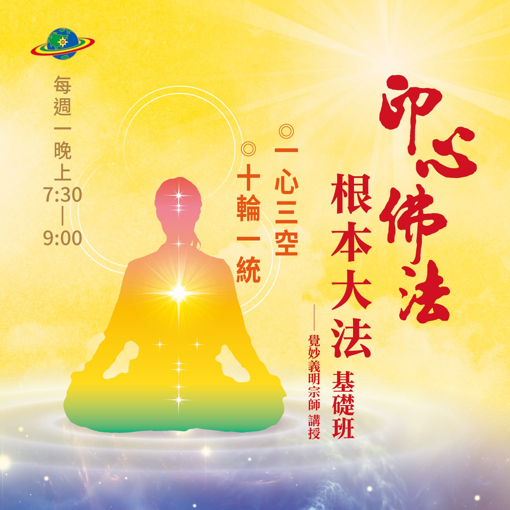 《印心佛法 根本大法基礎班》一心三空．十輪一統